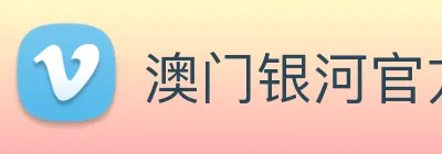 澳门银河官方网站 Logo